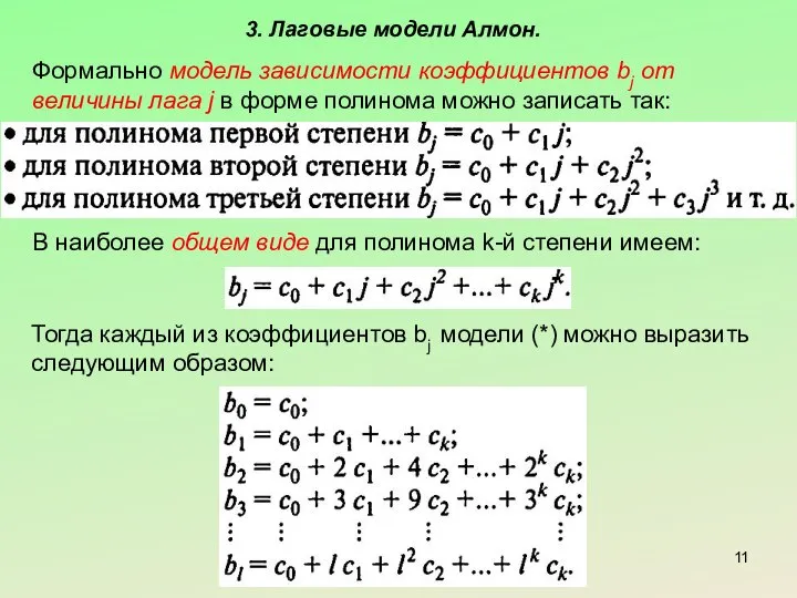 3. Лаговые модели Алмон. Формально модель зависимости коэффициентов bj от величины