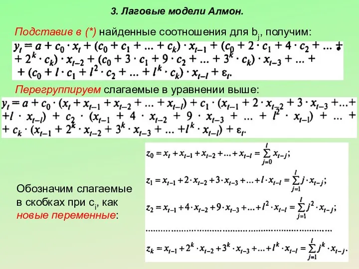 3. Лаговые модели Алмон. Подставив в (*) найденные соотношения для bj,