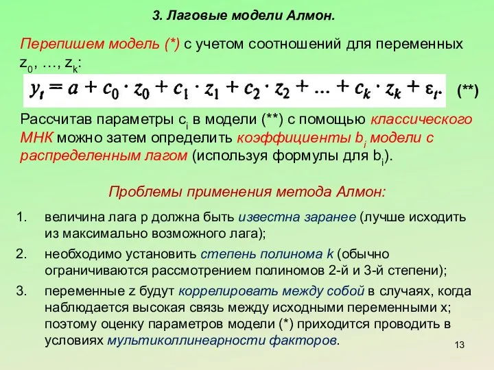 3. Лаговые модели Алмон. Перепишем модель (*) с учетом соотношений для