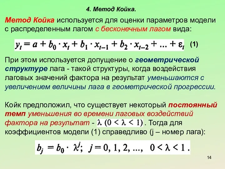 4. Метод Койка. Метод Койка используется для оценки параметров модели с