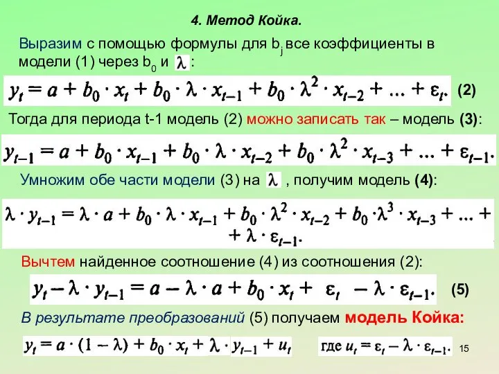 4. Метод Койка. Выразим с помощью формулы для bj все коэффициенты