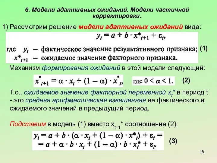 6. Модели адаптивных ожиданий. Модели частичной корректировки. 1) Рассмотрим решение модели