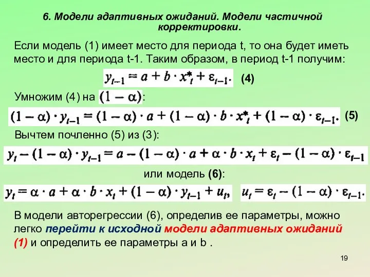 6. Модели адаптивных ожиданий. Модели частичной корректировки. Если модель (1) имеет