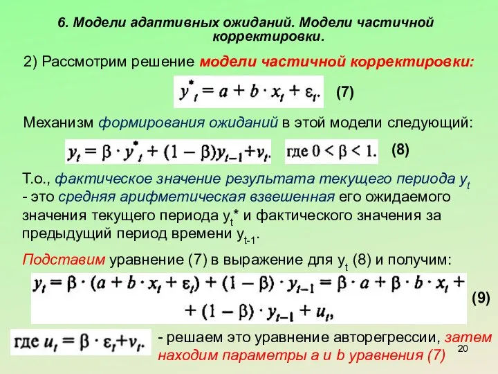 6. Модели адаптивных ожиданий. Модели частичной корректировки. 2) Рассмотрим решение модели