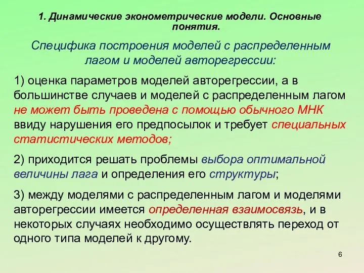 1. Динамические эконометрические модели. Основные понятия. Специфика построения моделей с распределенным