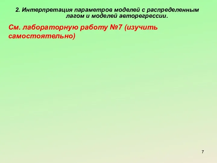 2. Интерпретация параметров моделей с распределенным лагом и моделей авторегрессии. См. лабораторную работу №7 (изучить самостоятельно)