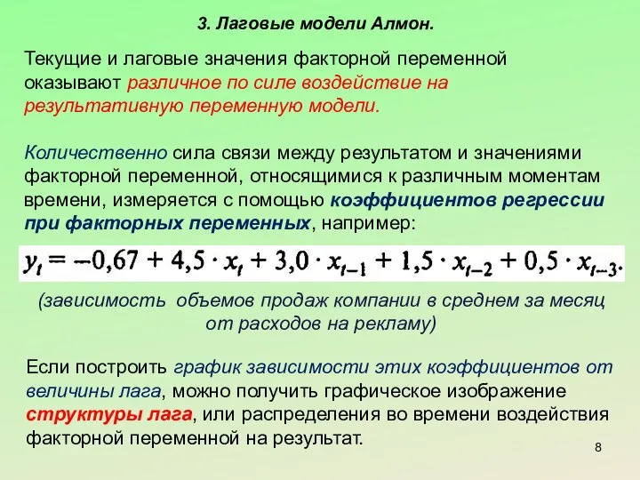 3. Лаговые модели Алмон. Текущие и лаговые значения факторной переменной оказывают