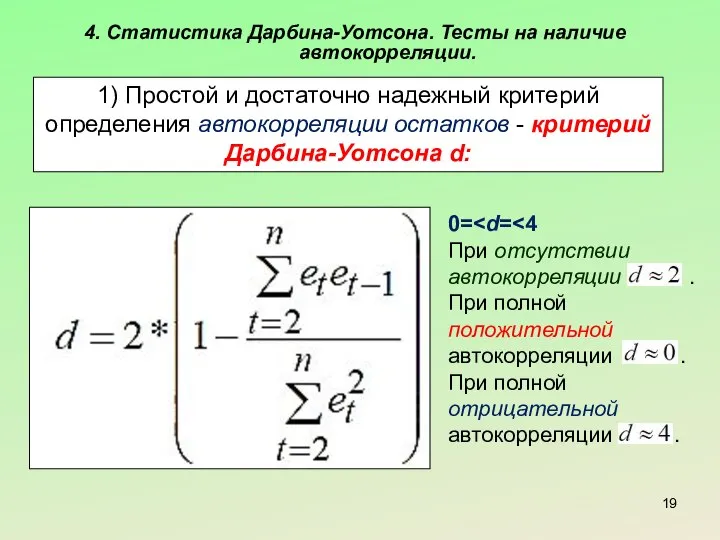 4. Статистика Дарбина-Уотсона. Тесты на наличие автокорреляции. 1) Простой и достаточно