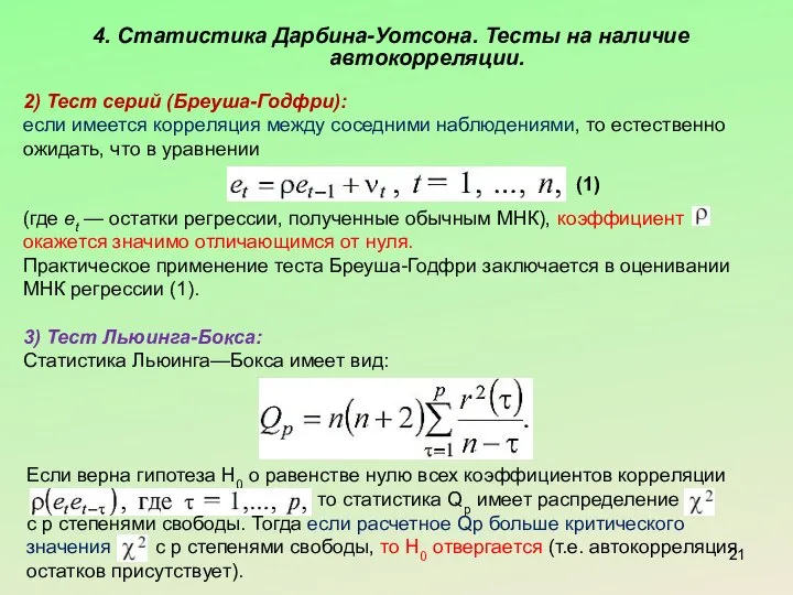 4. Статистика Дарбина-Уотсона. Тесты на наличие автокорреляции. 2) Тест серий (Бреуша-Годфри):