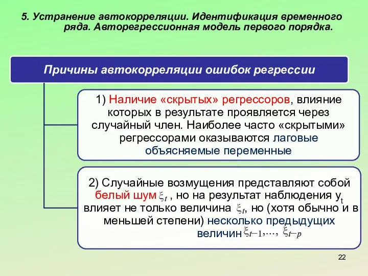 5. Устранение автокорреляции. Идентификация временного ряда. Авторегрессионная модель первого порядка.