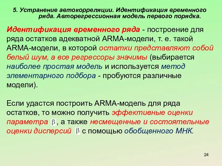 5. Устранение автокорреляции. Идентификация временного ряда. Авторегрессионная модель первого порядка. Идентификация