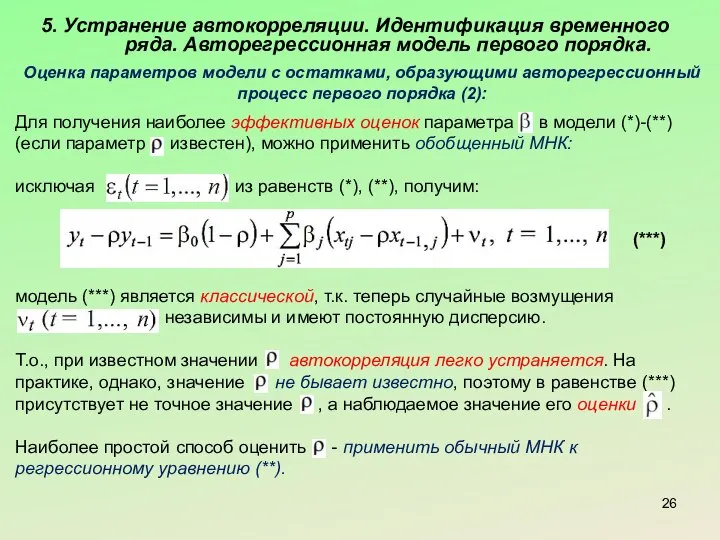 5. Устранение автокорреляции. Идентификация временного ряда. Авторегрессионная модель первого порядка. Оценка