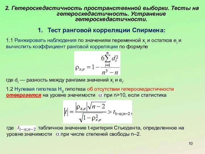 2. Гетероскедастичность пространственной выборки. Тесты на гетероскедастичность. Устранение гетероскедастичности. Тест ранговой