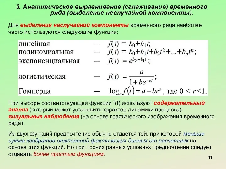 3. Аналитическое выравнивание (сглаживание) временного ряда (выделение неслучайной компоненты). Для выделения