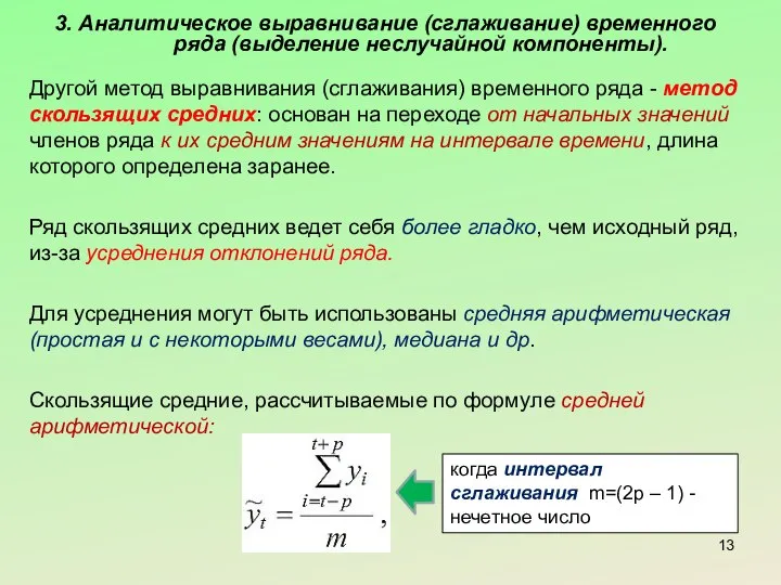 3. Аналитическое выравнивание (сглаживание) временного ряда (выделение неслучайной компоненты). Другой метод