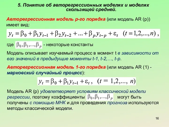 5. Понятие об авторегрессионных моделях и моделях скользящей средней. Авторегрессионная модель