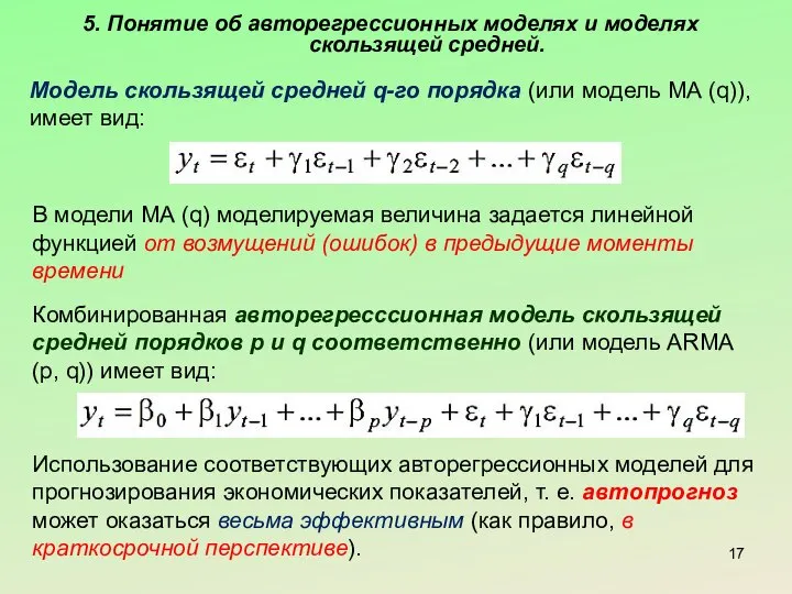 5. Понятие об авторегрессионных моделях и моделях скользящей средней. Модель скользящей