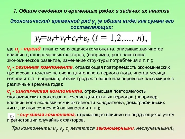 1. Общие сведения о временных рядах и задачах их анализа Экономический