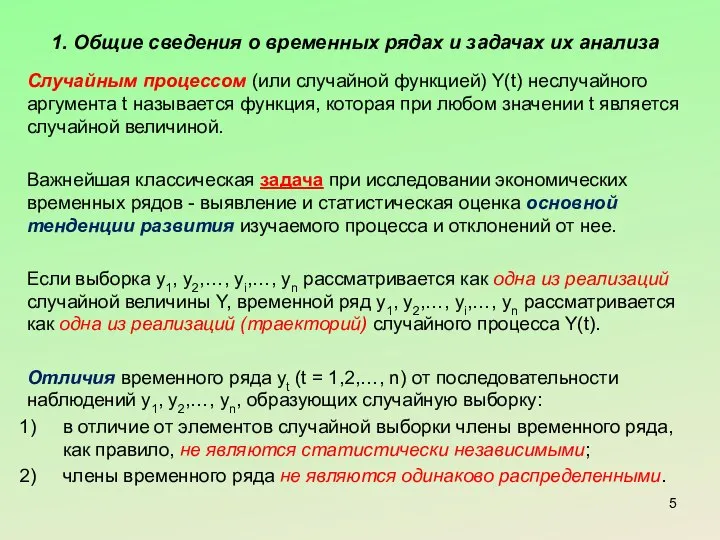 1. Общие сведения о временных рядах и задачах их анализа Случайным