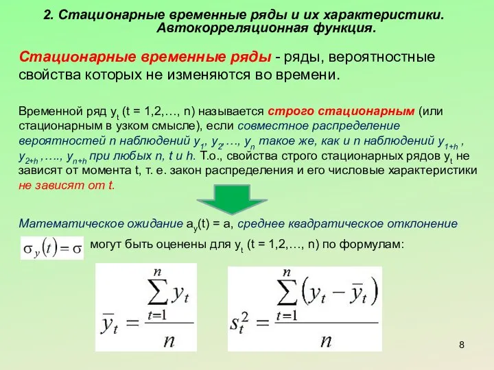 2. Стационарные временные ряды и их характеристики. Автокорреляционная функция. Стационарные временные