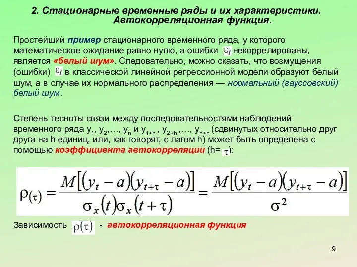 2. Стационарные временные ряды и их характеристики. Автокорреляционная функция. Простейший пример