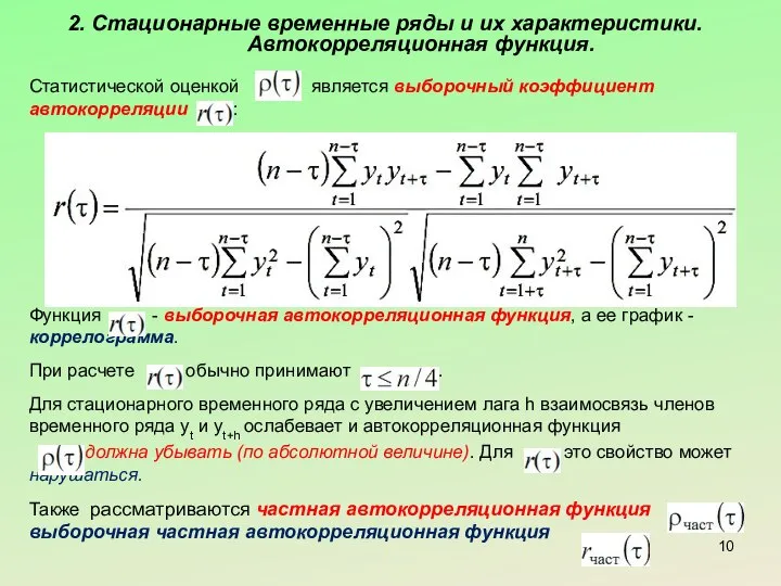 2. Стационарные временные ряды и их характеристики. Автокорреляционная функция. Статистической оценкой