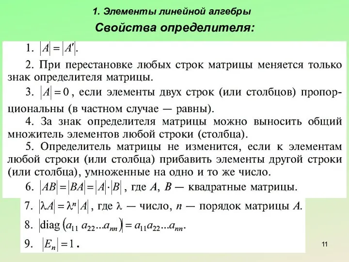 1. Элементы линейной алгебры Свойства определителя: