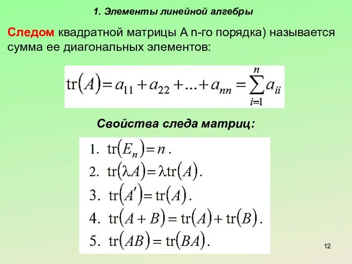 1. Элементы линейной алгебры Следом квадратной матрицы A n-го порядка) называется