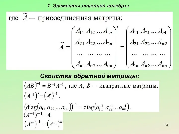 1. Элементы линейной алгебры Свойства обратной матрицы: