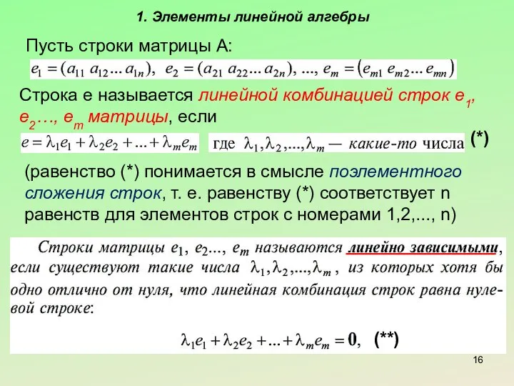 1. Элементы линейной алгебры Пусть строки матрицы А: Строка е называется