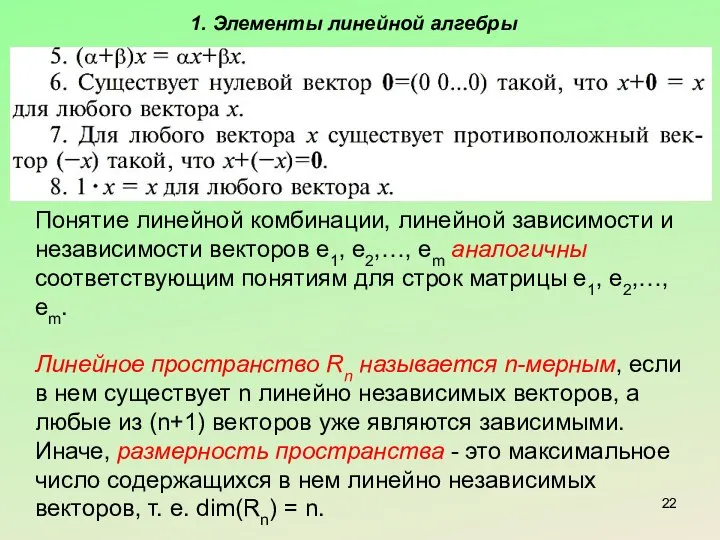 1. Элементы линейной алгебры Понятие линейной комбинации, линейной зависимости и независимости