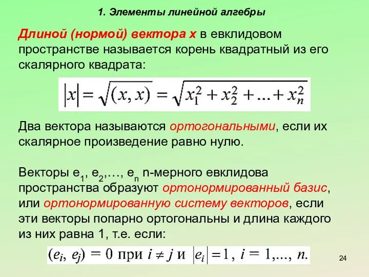 1. Элементы линейной алгебры Длиной (нормой) вектора х в евклидовом пространстве