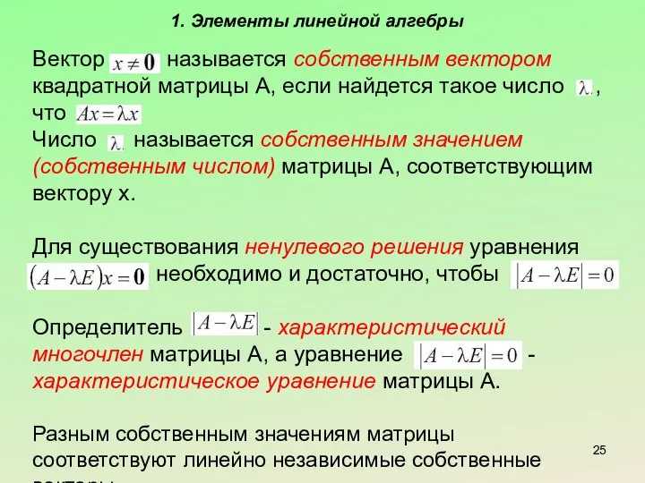 1. Элементы линейной алгебры Вектор называется собственным вектором квадратной матрицы А,