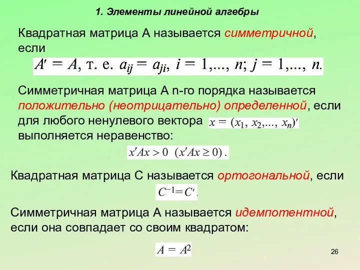 1. Элементы линейной алгебры Квадратная матрица А называется симметричной, если Симметричная