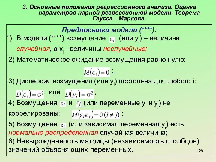 3. Основные положения регрессионного анализа. Оценка параметров парной регрессионной модели. Теорема