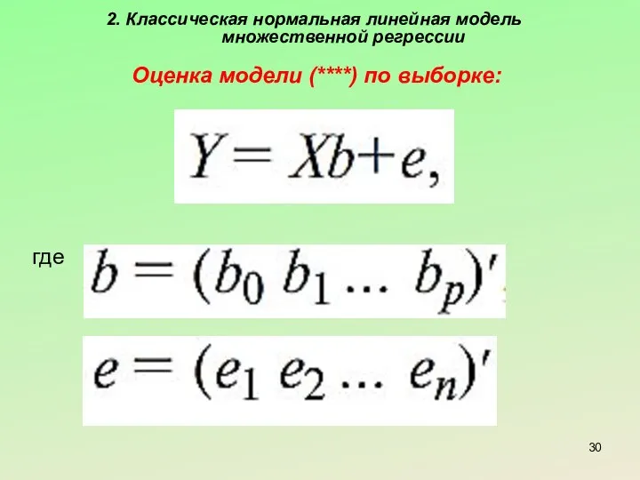 2. Классическая нормальная линейная модель множественной регрессии Оценка модели (****) по выборке: где