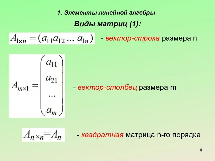 1. Элементы линейной алгебры Виды матриц (1): - вектор-строка размера n