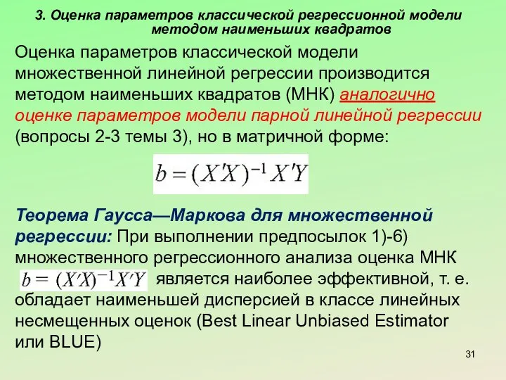 3. Оценка параметров классической регрессионной модели методом наименьших квадратов Оценка параметров