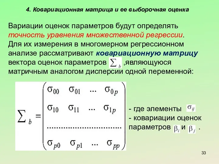 4. Ковариационная матрица и ее выборочная оценка Вариации оценок параметров будут