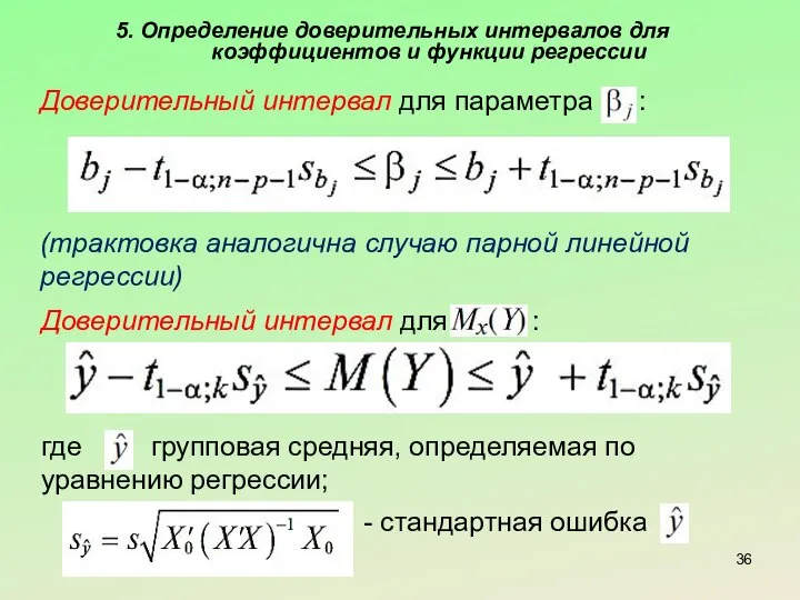 5. Определение доверительных интервалов для коэффициентов и функции регрессии Доверительный интервал