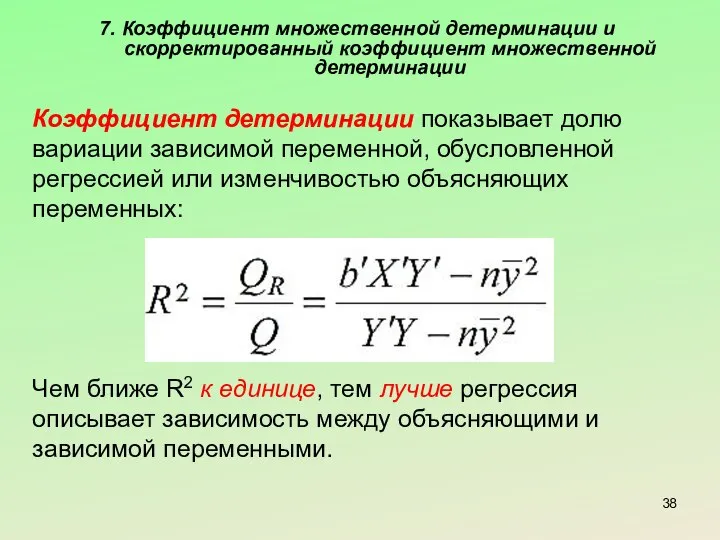 7. Коэффициент множественной детерминации и скорректированный коэффициент множественной детерминации Коэффициент детерминации