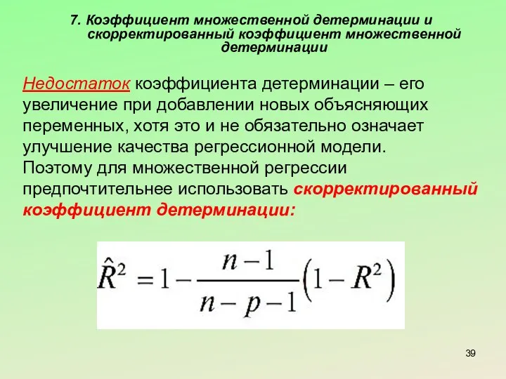 7. Коэффициент множественной детерминации и скорректированный коэффициент множественной детерминации Недостаток коэффициента