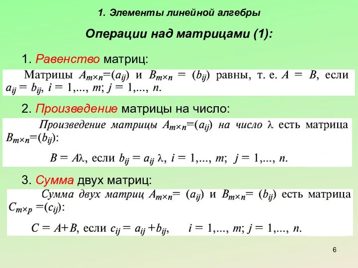 1. Элементы линейной алгебры Операции над матрицами (1): 1. Равенство матриц: