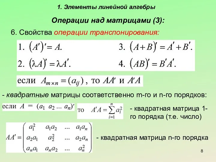 1. Элементы линейной алгебры Операции над матрицами (3): 6. Свойства операции