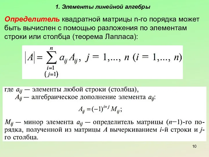 1. Элементы линейной алгебры Определитель квадратной матрицы n-го порядка может быть