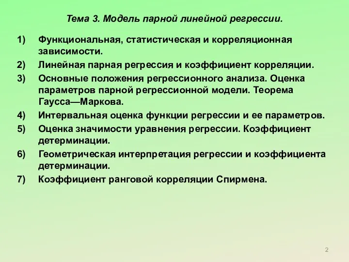 Тема 3. Модель парной линейной регрессии. Функциональная, статистическая и корреляционная зависимости.