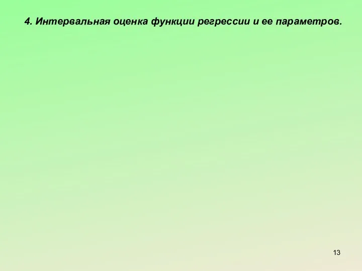 4. Интервальная оценка функции регрессии и ее параметров.