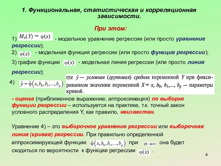 1. Функциональная, статистическая и корреляционная зависимости. При этом: 1) - модельное