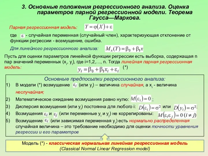 3. Основные положения регрессионного анализа. Оценка параметров парной регрессионной модели. Теорема