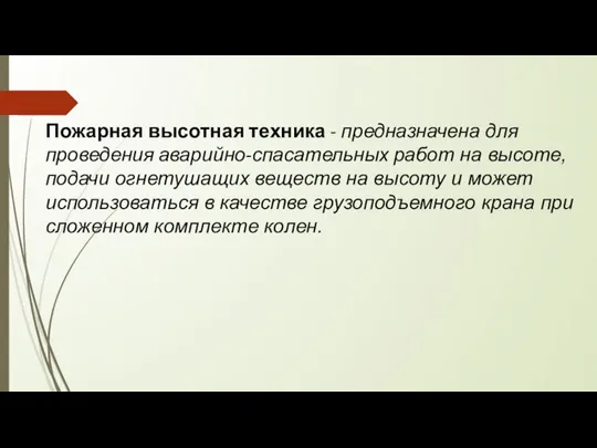 Пожарная высотная техника - предназначена для проведения аварийно-спасательных работ на высоте,